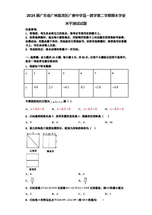 2024届广东省广州荔湾区广雅中学高一数学第二学期期末学业水平测试试题含解析