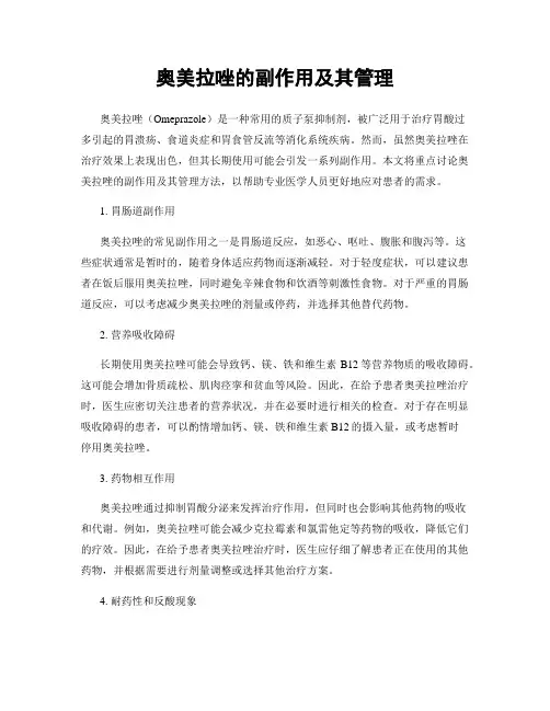 奥美拉唑的副作用及其管理