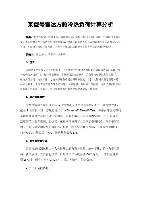 某型号雷达方舱冷热负荷计算分析