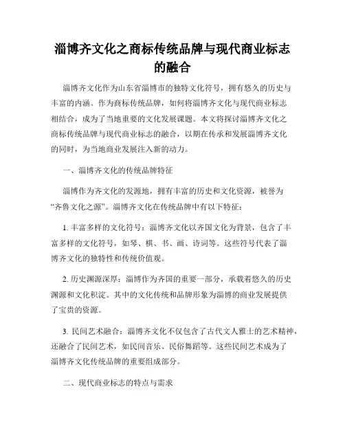 淄博齐文化之商标传统品牌与现代商业标志的融合