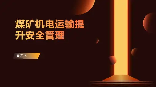 煤矿机电运输提升安全管理