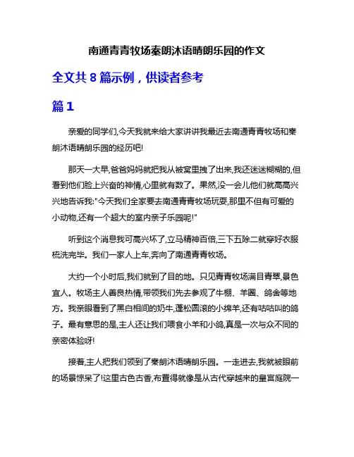 南通青青牧场秦朗沐语晴朗乐园的作文