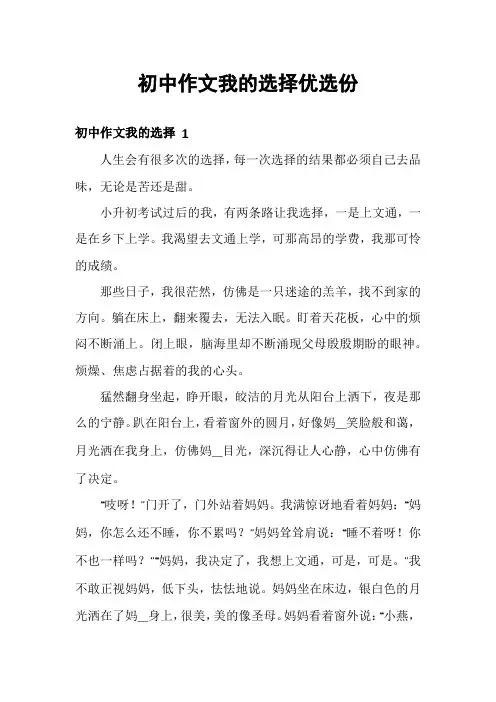 初中作文我的选择优选份