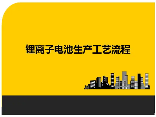 锂电池生产工艺流程 PPT