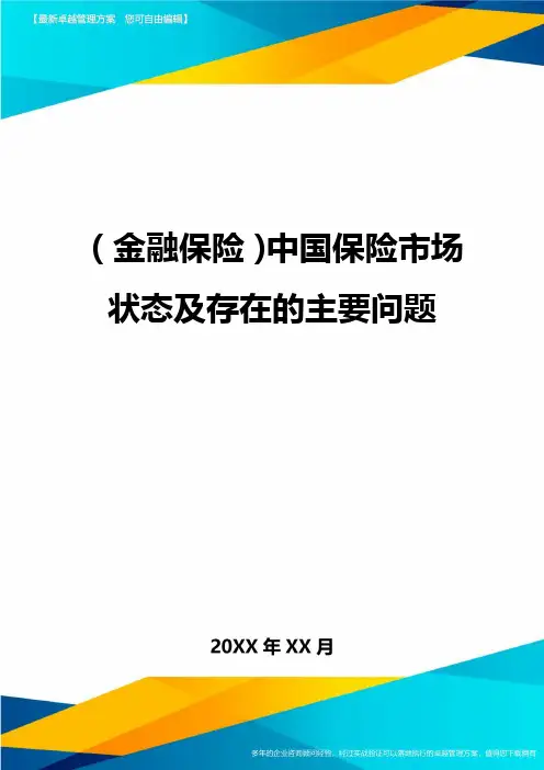 2020年(金融保险)中国保险市场状态及存在的主要问题