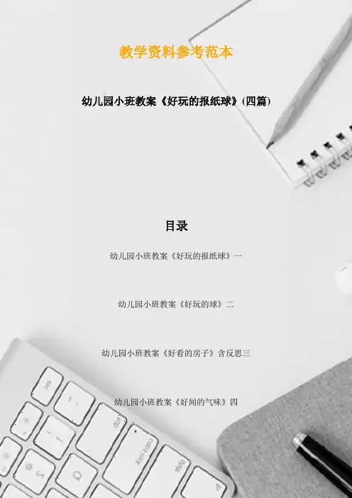 幼儿园小班教案《好玩的报纸球》(四篇)