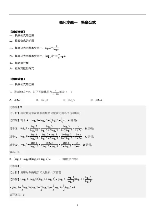 高一数学对数函数换底公式(解析版)