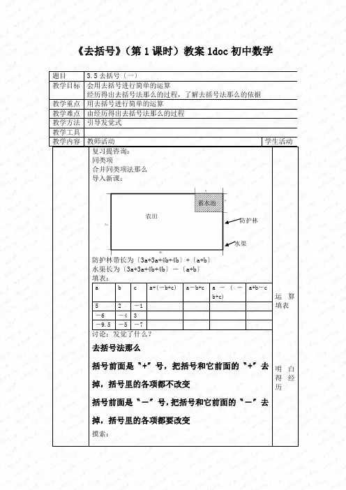 《去括号》(第1课时)教案1doc初中数学