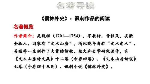 部编版九年级语文下册名著导读《儒林外史》优秀课件