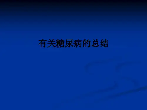 有关糖尿病的总结ppt课件