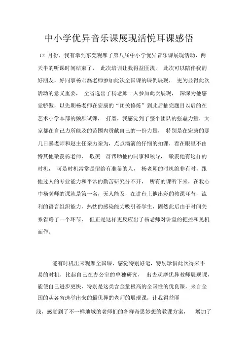 中小学优秀音乐课展示活动听课感悟