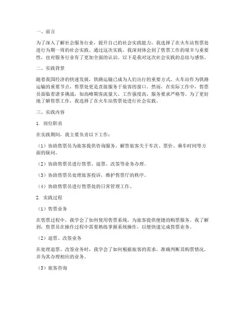 社会实践报告售票处
