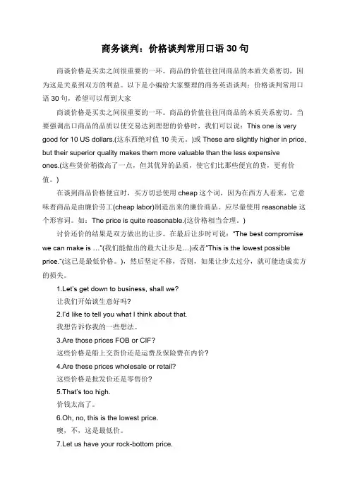 商务谈判：价格谈判常用口语30句