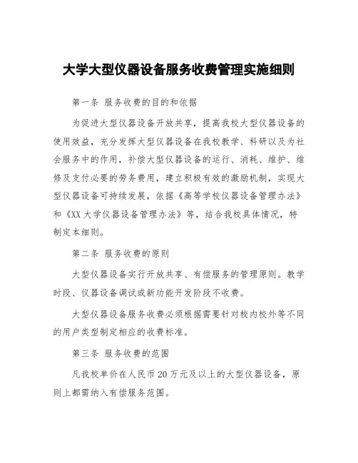 大学大型仪器设备服务收费管理实施细则