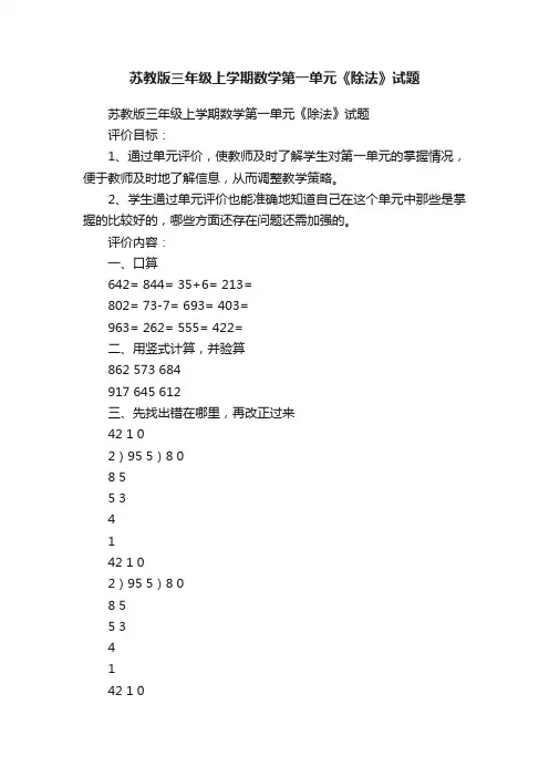 苏教版三年级上学期数学第一单元《除法》试题