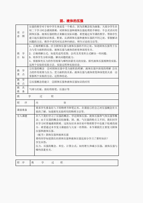 湖南省株洲县渌口镇中学八年级物理下册《第九章 第1-2节》教案 