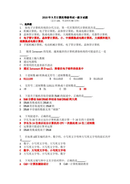 2010年9月计算机等级考试一级B试题