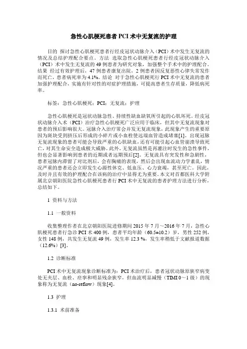 急性心肌梗死患者PCI术中无复流的护理