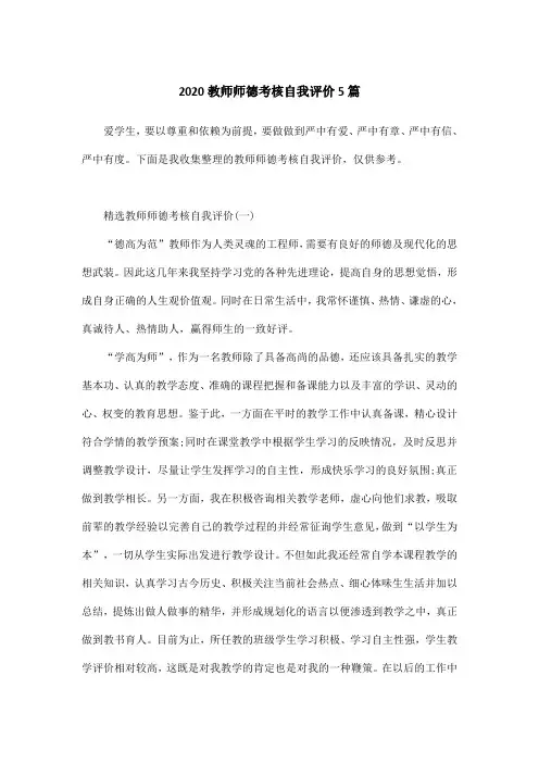 2020教师师德考核自我评价5篇