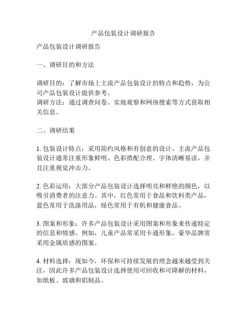 产品包装设计调研报告
