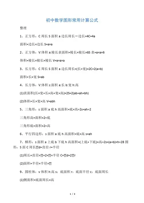 初中数学图形常用计算公式