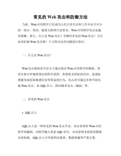 常见的Web攻击和防御方法