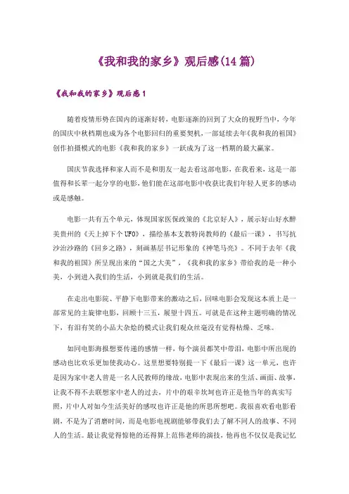 《我和我的家乡》观后感(14篇)