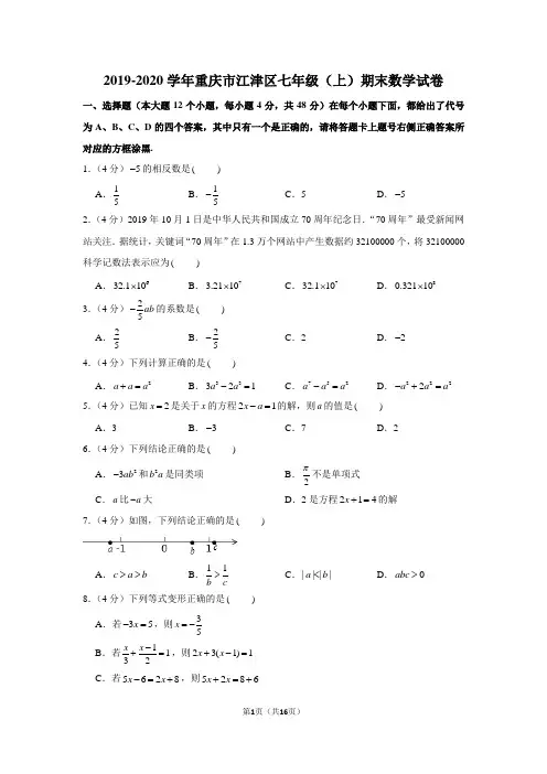 2019-2020学年重庆市江津区七年级(上)期末数学试卷