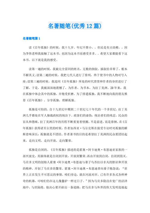 名著随笔(优秀12篇)
