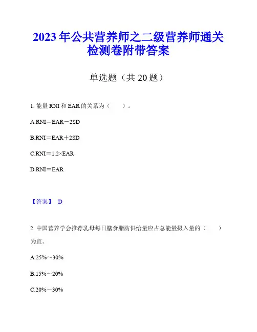 2023年公共营养师之二级营养师通关检测卷附带答案