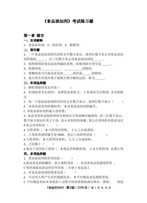 (完整版)食品添加剂考试练习题