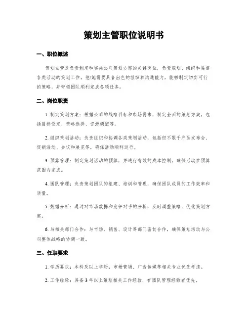 策划主管职位说明书