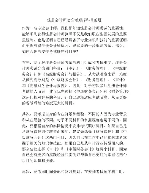 注册会计师怎么考顺序科目的题