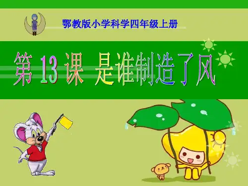 《是谁制造了风》明天的天气怎样精品 课件 