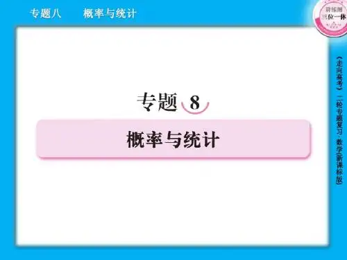 2013届高三数学二轮复习课件：8.1统计与统计案例