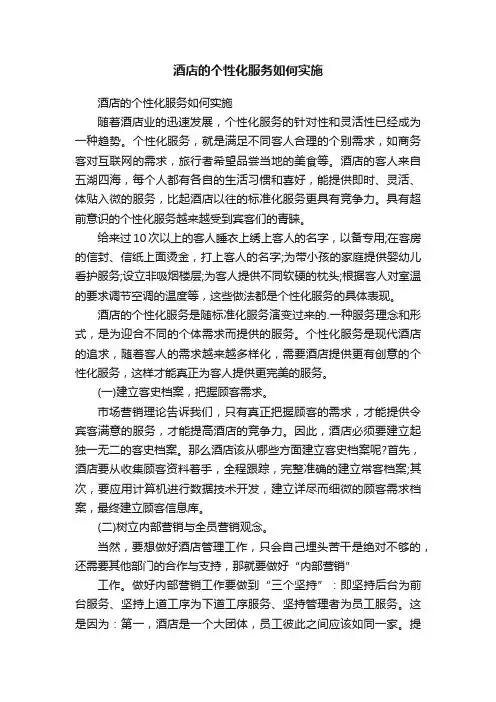 酒店的个性化服务如何实施