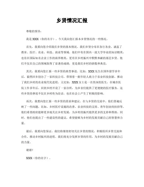 乡贤情况汇报