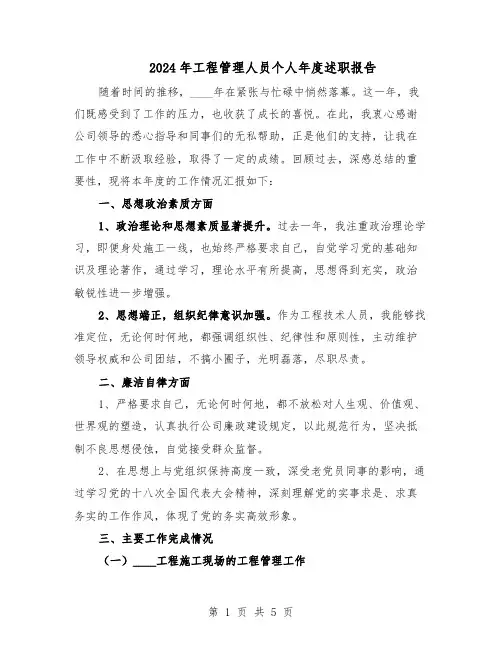 2024年工程管理人员个人年度述职报告（三篇）