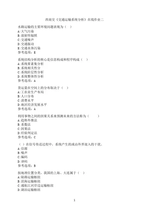 西南交通大学作业《交通运输系统分析》在线作业二