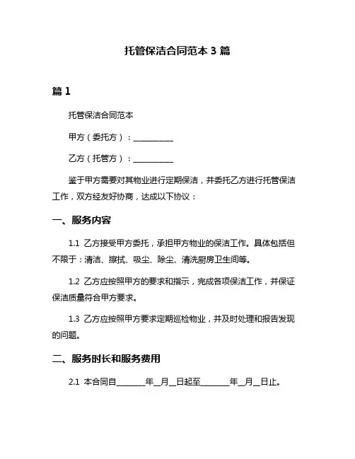 托管保洁合同范本3篇