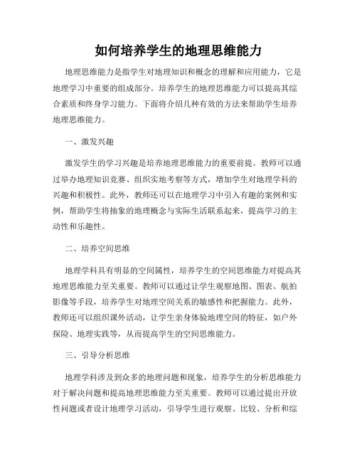 如何培养学生的地理思维能力
