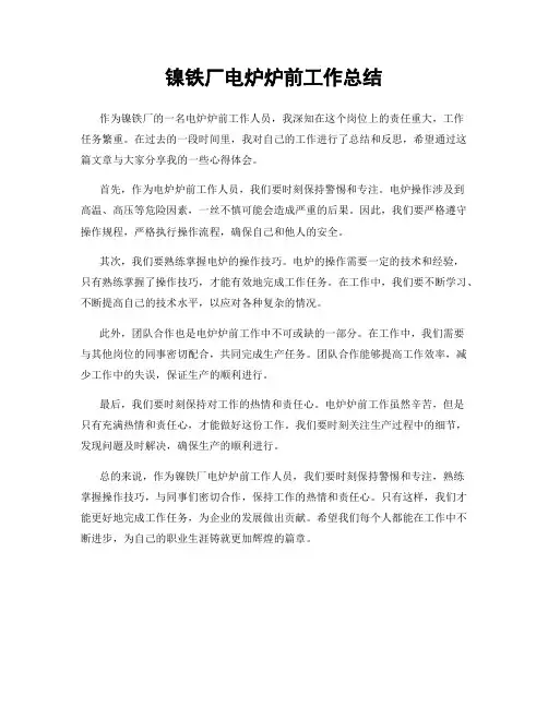 镍铁厂电炉炉前工作总结