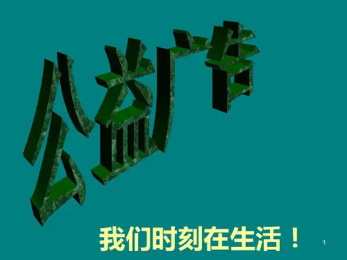 我们生活中的公益广告PPT课件