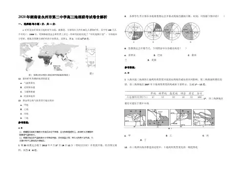 2020年湖南省永州市第二中学高三地理联考试卷含解析