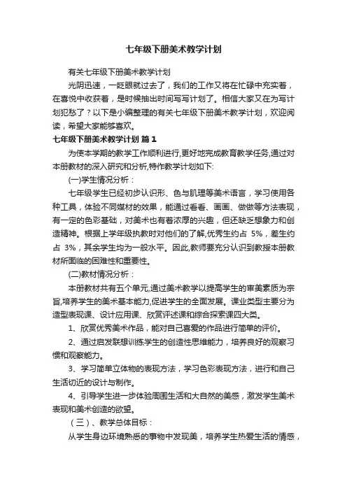 有关七年级下册美术教学计划