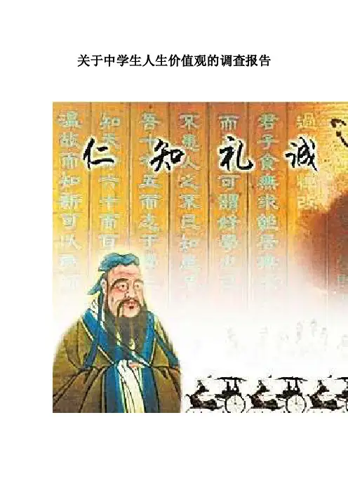 关于中学生人生价值观的调查报告【精选文档】
