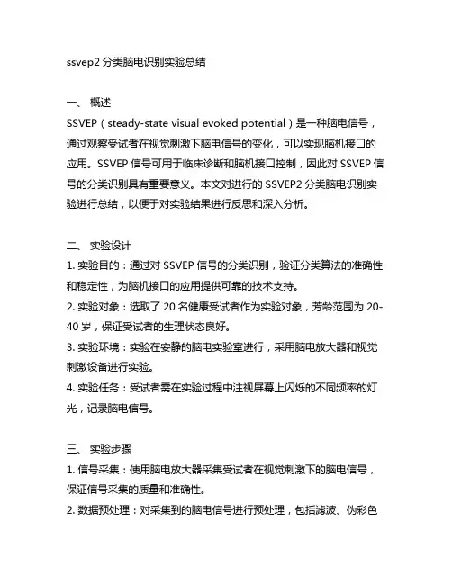 ssvep2分类脑电识别实验总结