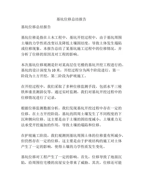 基坑位移总结报告