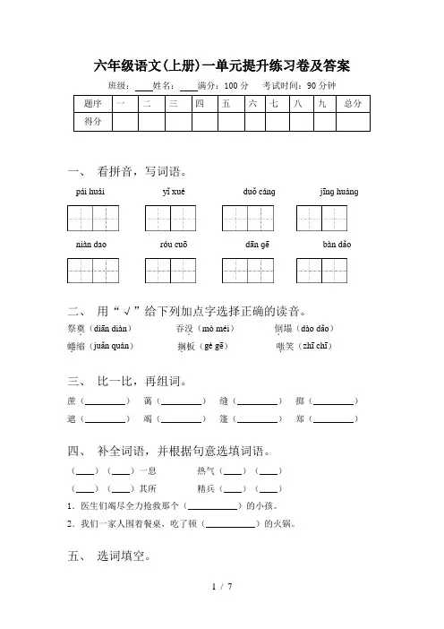 六年级语文(上册)一单元提升练习卷及答案