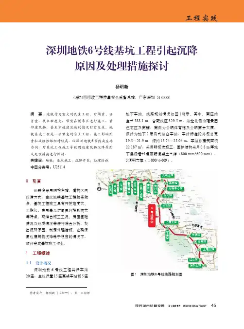 深圳地铁6号线基坑工程引起沉降原因及处理措施探讨